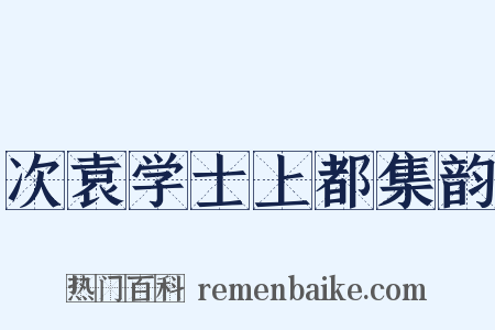 次袁学士上都集韵是什么意思的图片